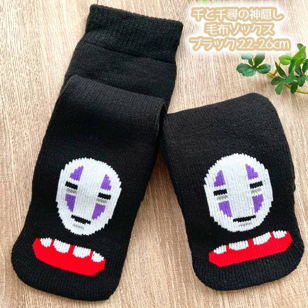 Studio Ghibli Spirited Away No-Face Blanket Socks Black 22–26cm