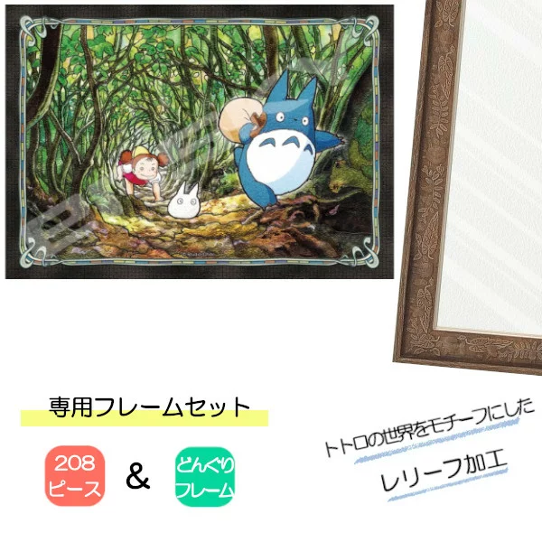 Studio Ghibli Totoro Relief Wood Puzzle Frame for 108/208 & Art Crystal by Ensky